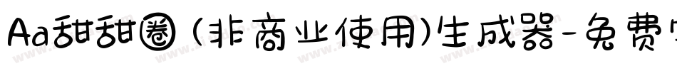 Aa甜甜圈 (非商业使用)生成器字体转换